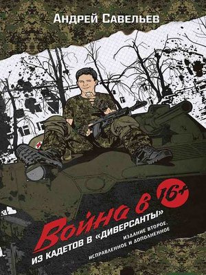 cover image of Война в 16. Из кадетов в «диверсанты»